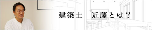 建築士　近藤とは？